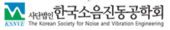 한국소음진동공학회
