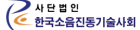 한국소음진동기술사회